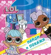 L.O.L. Surprise! Найди и покаж