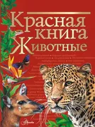 Красная книга. Животные..