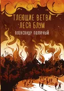 Тлеющие ветви леса Блум | Поля