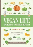 Vegan Life: счастье легким пут