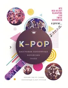 K-POP. Биографии популярных ко