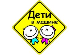 Наклейка_"Дети_в_машине"