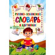 «Русско–узбекский словарь в ка