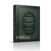 «Бадоеус саноеъ»‎ 1–жуз (Таҳор