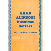 Arab Alifbosi Xusnixat daftari