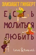 Есть,_молиться,_любить_|_Элиза