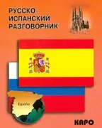 Русско-испанский_разговорник_|