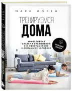 Тренируемся_дома._Эффективная_