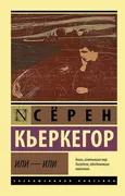 Или_-_или_|_Кьеркегор_Серен