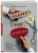 Сказал как отрезал. Самые дейс