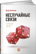 Неслучайные связи: Нетворкинг 