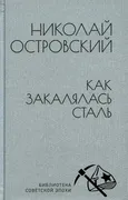 Как закалялась сталь | Островс