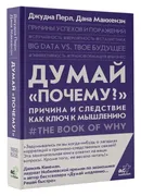 Думай "почему?". Причина и сле