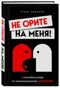 Не орите на меня! 8 способов у