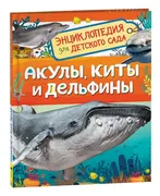 Акулы,_киты_и_дельфины_(Энцикл