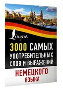 3000 самых употребительных сло