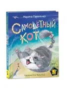 Самолетный кот | Тараненко Мар