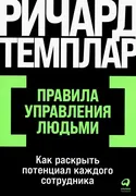 Правила_управления_людьми:_Как