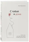 С тобой я дома. Книга о том, к