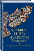 Большая книга мудрости и остро