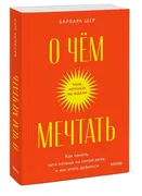 О чем мечтать. Как понять, чег