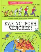 Детская научная книга. Как уст