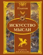 Искусство мысли | Платон