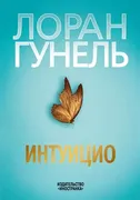 Интуицио_|_Гунель_Л.