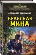 Иранская_мина_|_Тамоников_А.А.