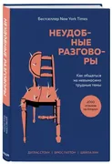 Неудобные разговоры. Как общат