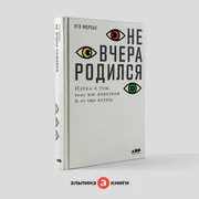 Не вчера родился: Наука о том,