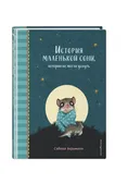 История маленькой сони, котора