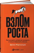 Взлом роста: Как ускорить разв