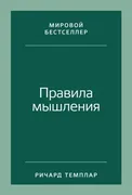 Правила мышления: Как найти св