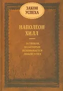 Закон успеха | Наполеон Хилл