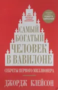 Самый богатый человек в Вавило