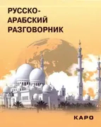 Русско-арабский_разговорник_|_