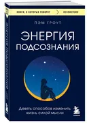 Энергия_подсознания._Девять_сп