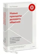 Новые принципы делового общени