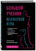 Большой_учебник_шахматной_игры