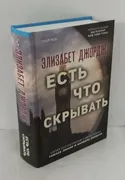 Есть что скрывать | Джордж Э.