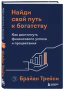 Найди свой путь к богатству. К