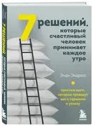 7_решений,_которые_счастливый_