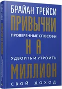 Привычки на миллион: проверенн