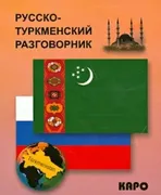 Русско-туркменский_разговорник