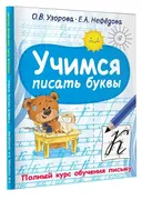 Учимся_писать_буквы_|_Узорова_