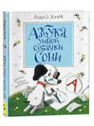 Азбука умной собачки Сони | Ус