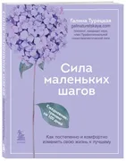 Сила маленьких шагов. Ежедневн