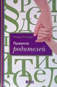 Правила_родителей_|_Ричард_Тем