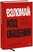 Взломай код общения: как говор